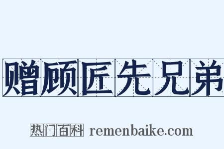 赠顾匠先兄弟是什么意思的图片